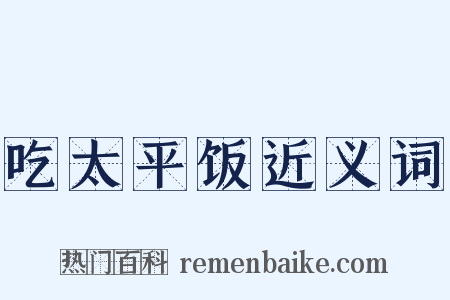 吃太平饭近义词是什么意思的图片